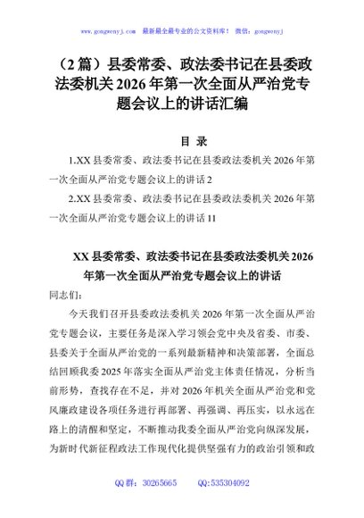 （2篇）县委常委、政法委书记在县委政法委机关2026年第一次全面从严治党专题会议上的讲话汇编