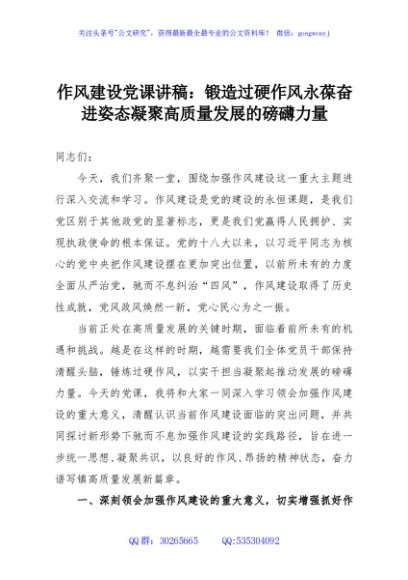 作风建设党课讲稿：锻造过硬作风永葆奋进姿态凝聚高质量发展的磅礴力量