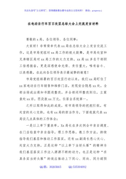 在电动自行车百日攻坚总结大会上交流发言材料