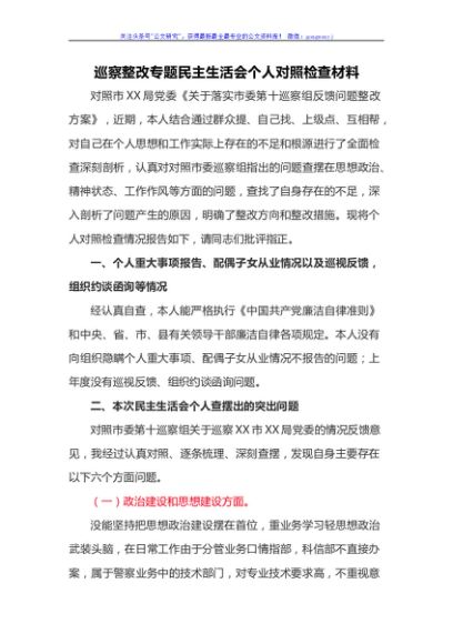 巡察整改专题民主生活会个人对照检查材料