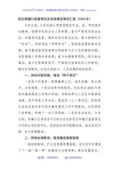 区纪委履行监督责任及自身建设情况汇报（3424字）