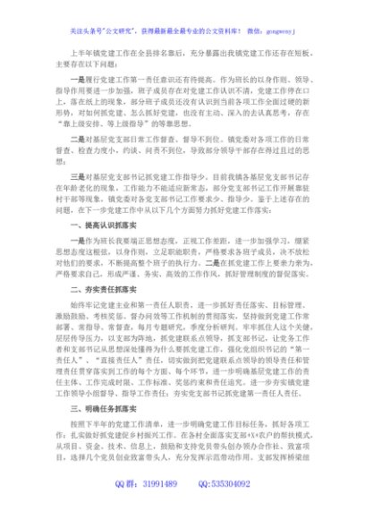 镇在基层党建工作推进会上的表态发言