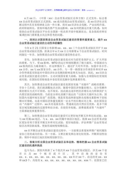 关于加快推进XX自由贸易试验区建设的思考与建议（银行调研报告）