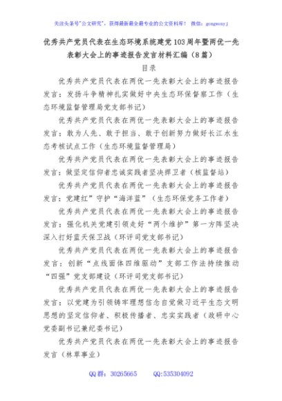 优秀共产党员代表在生态环境系统建党103周年暨两优一先表彰大会上的事迹报告发言材料汇编（8篇）