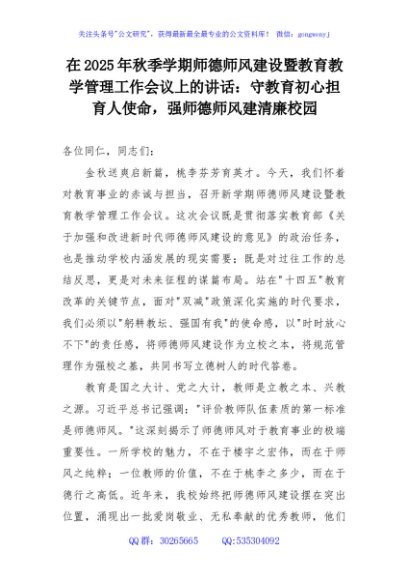在2025年秋季学期师德师风建设暨教育教学管理工作会议上的讲话：守教育初心担育人使命，强师德师风建清廉校园