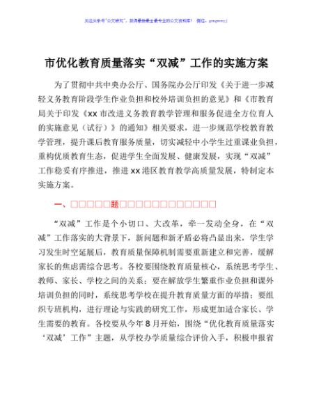 市优化教育质量落实“双减”工作的实施方案
