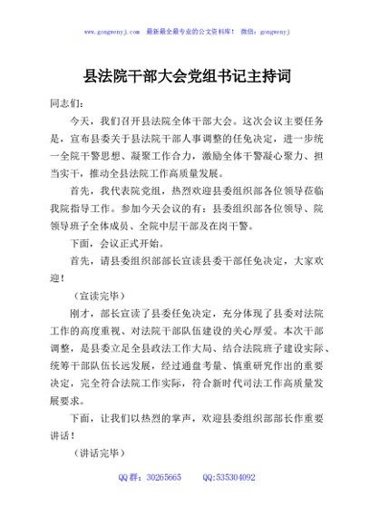 县法院干部大会党组书记主持词