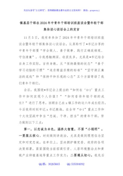 镇基层干部在2024年中青年干部培训班座谈会暨年轻干部集体谈心谈话会上的发言