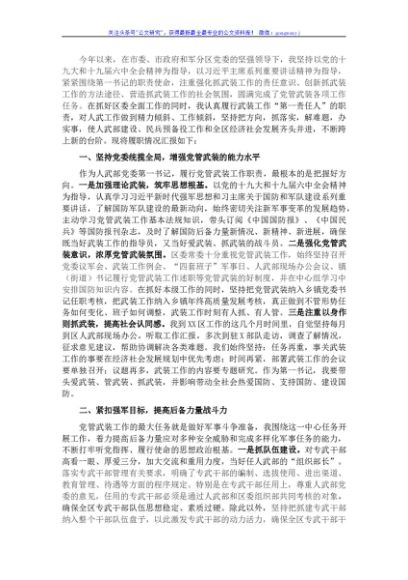 区委书记、区人武部党委第一书记党管武装工作述职报告
