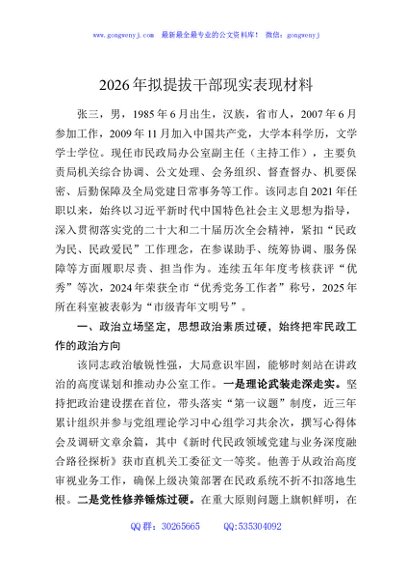 2026年拟提拔干部现实表现材料
