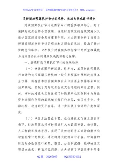 县级财政预算执行审计的现状、挑战与优化路径研究