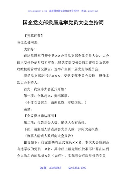 国企党支部换届选举党员大会主持词