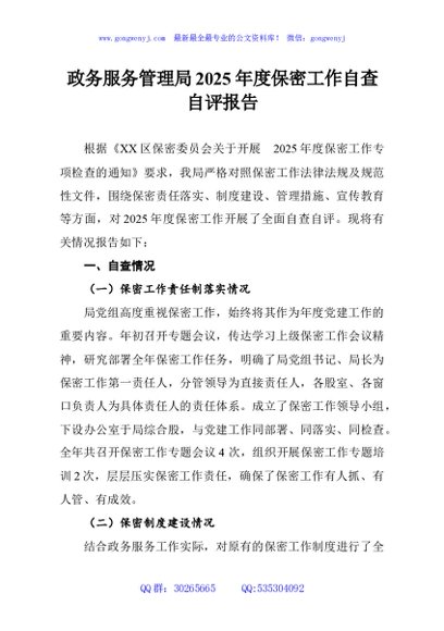 政务服务管理局2025年度保密工作自查自评报告