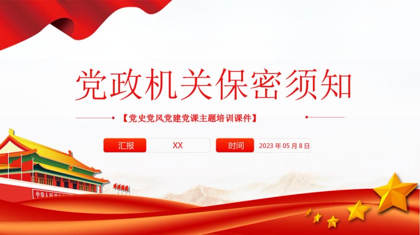 2023党政机关保密须知PPT红色党政风党史党建党课培训微党课课件模板下载