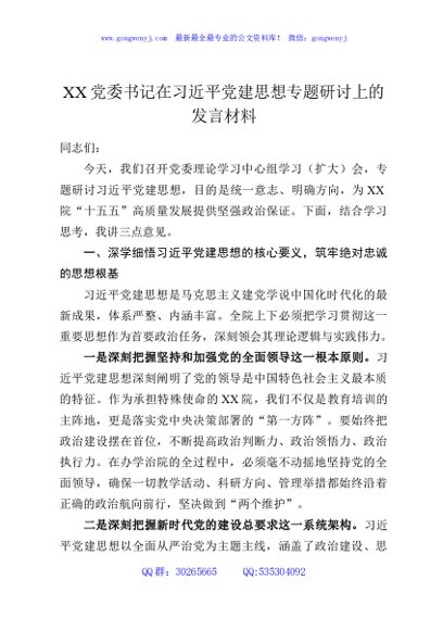 XX党委书记在习总书记党建思想专题研讨上的发言材料