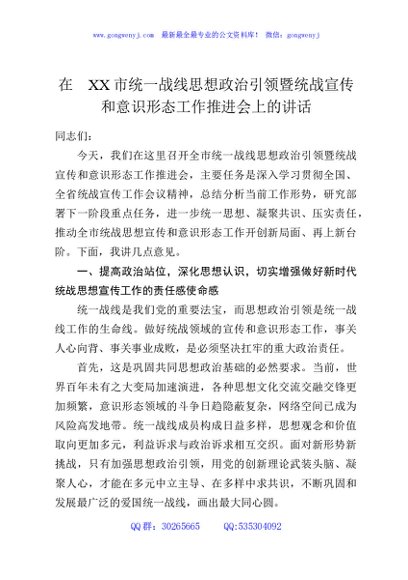 在XX市统一战线思想政治引领暨统战宣传和意识形态工作推进会上的讲话