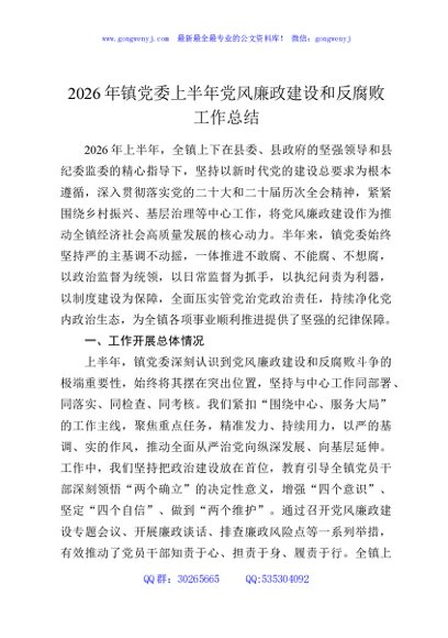 2026年镇党委上半年党风廉政建设和反腐败工作总结