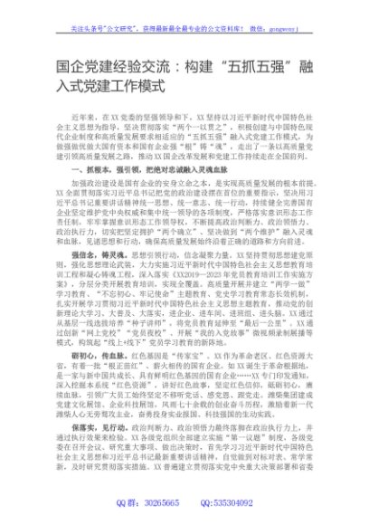 国企党建经验交流：构建“五抓五强”融入式党建工作模式