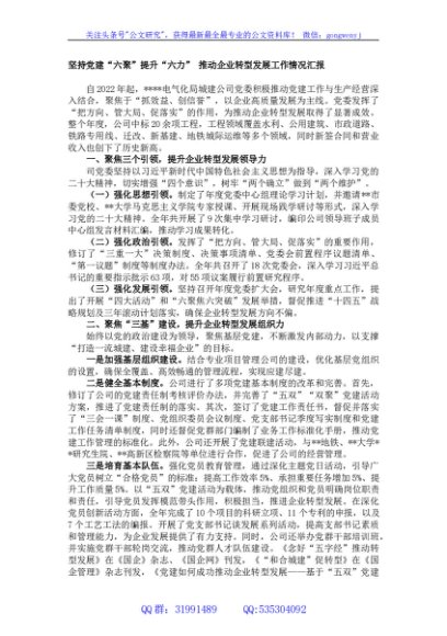 坚持党建“六聚”提升“六力” 推动企业转型发展工作情况汇报