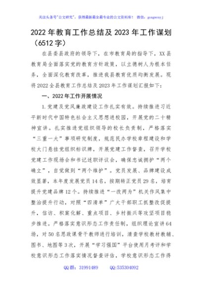 2022年教育工作总结及2023年工作谋划