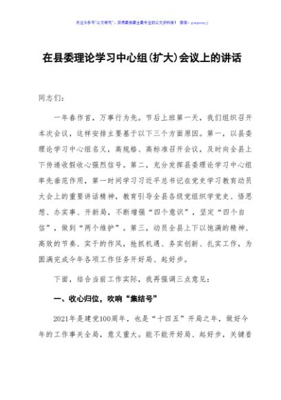 在县委理论学习中心组扩大会议上的讲话
