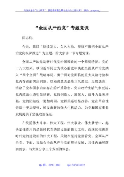 党委书记“全面从严治党”专题党课
