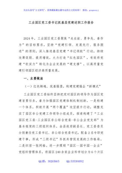 工业园区党工委书记抓基层党建述职工作报告