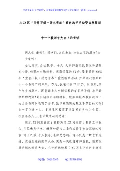 在XX区“弦歌不辍·励志青春”重教助学活动暨庆祝第四十一个教师节大会上的讲话