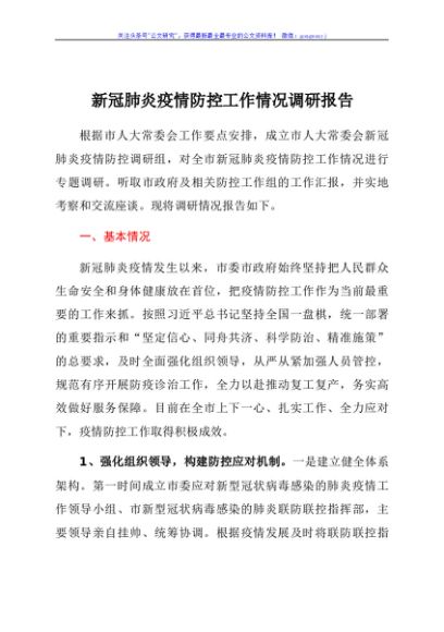 新冠肺炎疫情防控工作情况调研报告