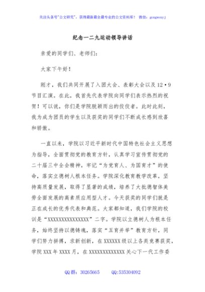 纪念一二九运动领导讲话