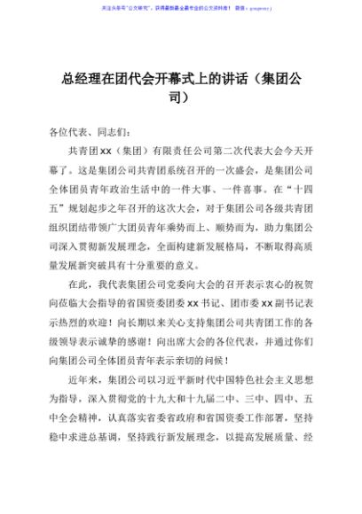 总经理在团代会开幕式上的讲话集团公司