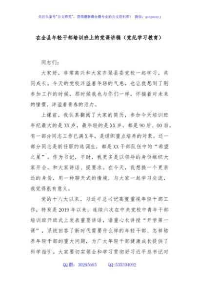 在全县年轻干部培训班上的党课讲稿（党纪学习教育）