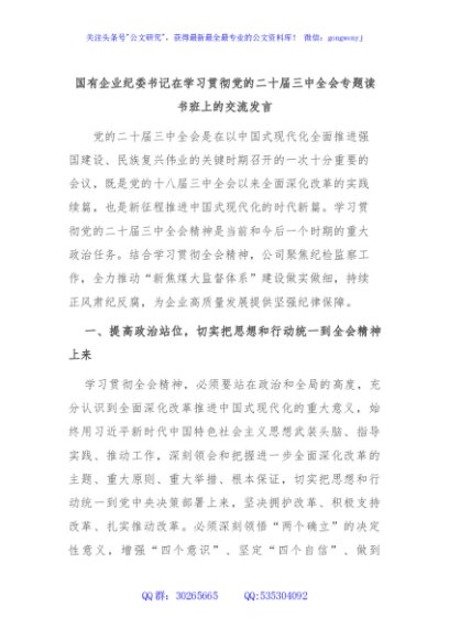 国有企业纪委书记在学习贯彻党的二十届三中全会专题读书班上的交流发言