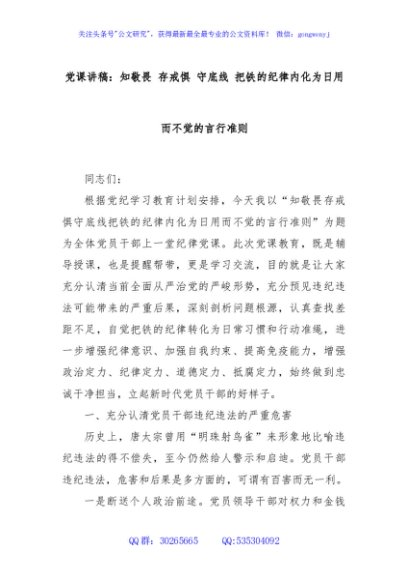 党课讲稿：知敬畏 存戒惧 守底线 把铁的纪律内化为日用而不觉的言行准则