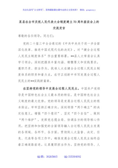 某县在全市庆祝人民代表大会制度建立70周年座谈会上的交流发言