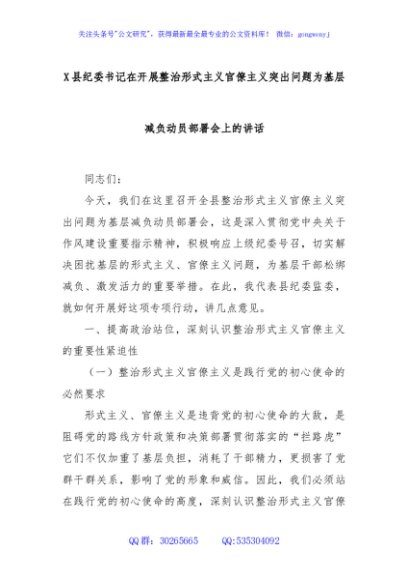 X县纪委书记在开展整治形式主义官僚主义突出问题为基层减负动员部署会上的讲话
