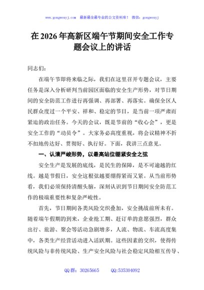 在2026年高新区端午节期间安全工作专题会议上的讲话