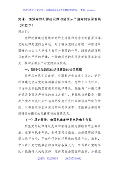 党课：加强党的纪律建设推动全面从严治党向纵深发展（5122字）