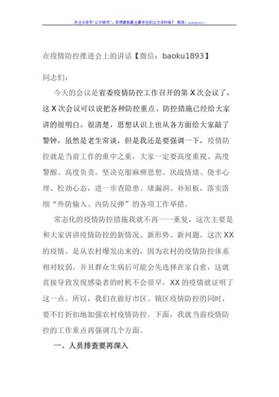 在疫情防控推进会上的讲话
