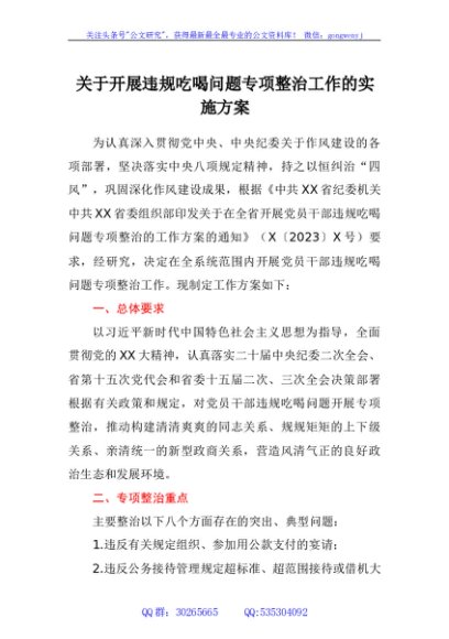 关于开展违规吃喝问题专项整治工作的实施方案