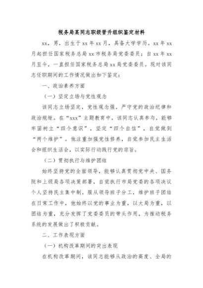 税务局某同志职级晋升组织鉴定材料