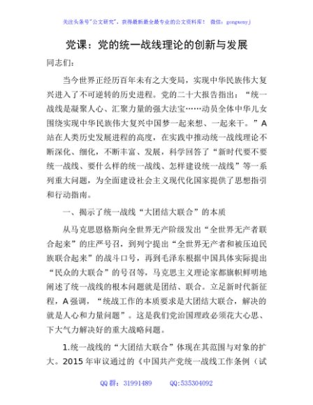党课：党的统一战线理论的创新与发展（统战）