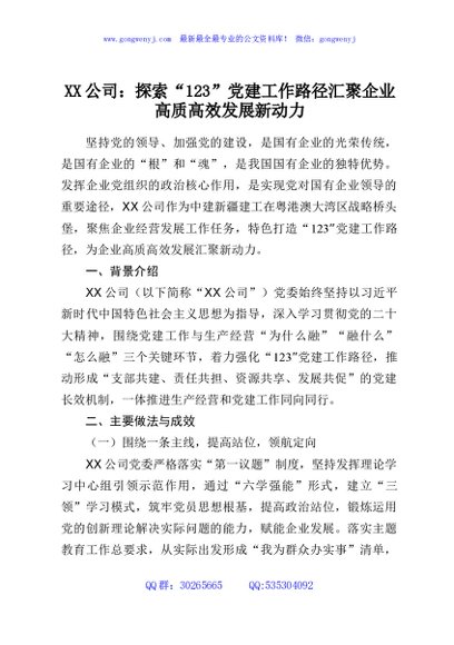 XX公司：探索“123”党建工作路径汇聚企业高质高效发展新动力