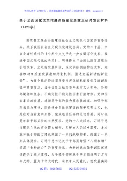 关于全面深化改革推进高质量发展交流研讨发言材料（4198字）