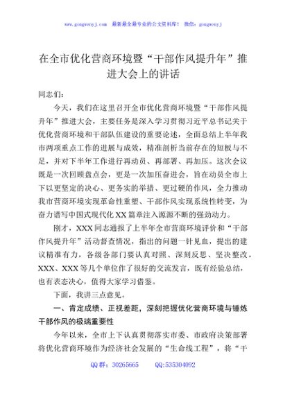 在全市优化营商环境暨“干部作风提升年”推进大会上的讲话