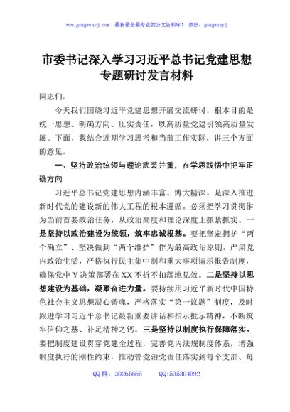 市委书记深入学习习近平总书记党建思想专题研讨发言材料