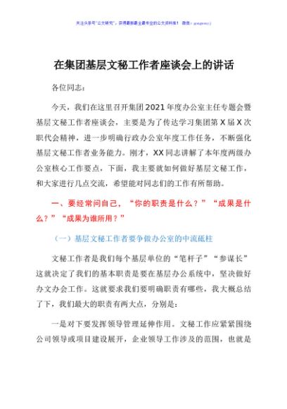 在集团基层文秘工作者座谈会上的讲话
