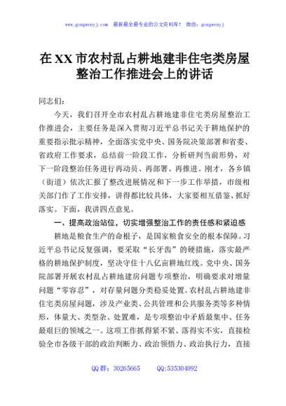 在XX市农村乱占耕地建非住宅类房屋整治工作推进会上的讲话