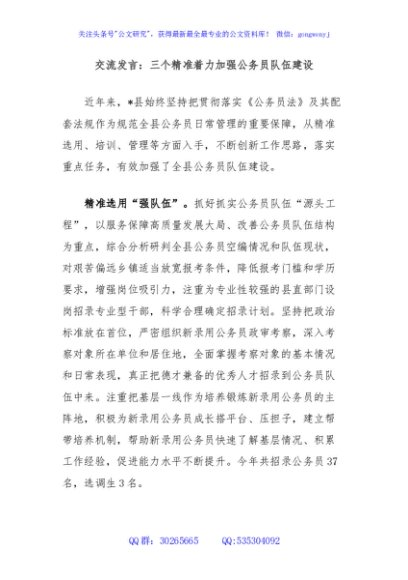 交流发言：三个精准着力加强公务员队伍建设