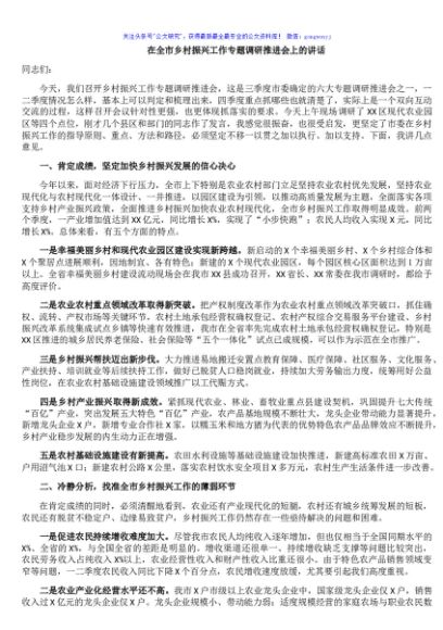 在全市乡村振兴工作专题调研推进会上的讲话